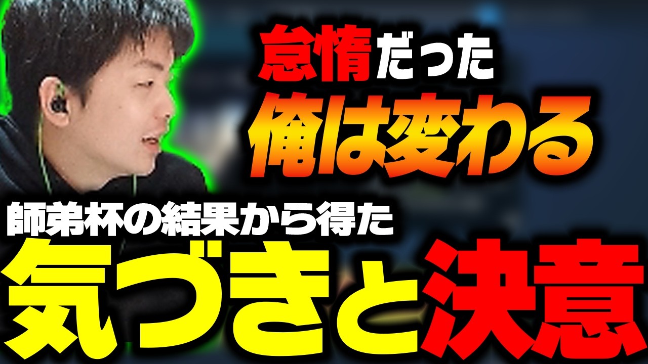 【ささ】師弟杯の結果から得た気づきで決意をするささ【雑談】