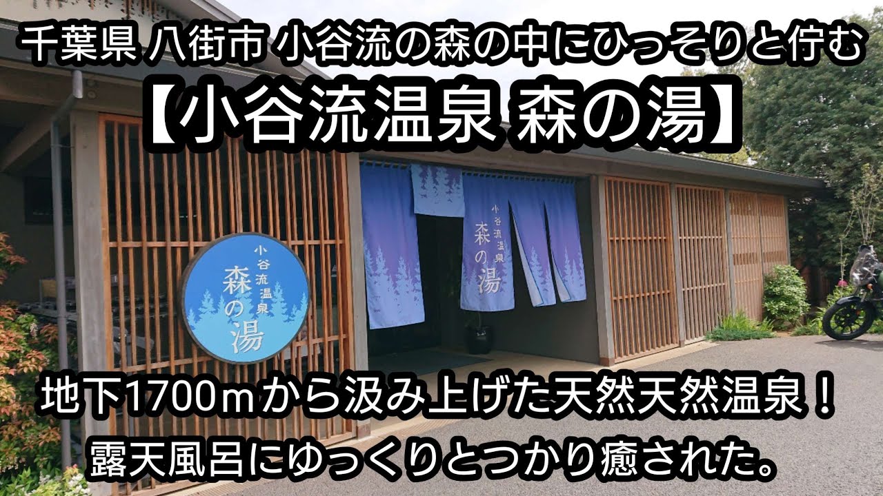 【小谷流温泉 森の湯】 千葉県八街市 こやるの森の中にひっそりと佇んむ小谷流温泉 森の湯に友達と来てみた。1700m の地下から組み上げた天然温泉に癒された。