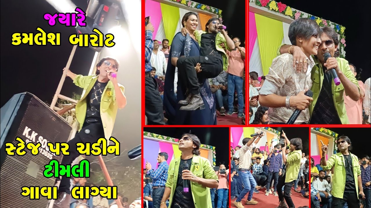 કમલેશ બારોટ ને કેમ સ્ટેજ ની પાઈપ ઉપર ચઢીને ગાવું પડ્યું || લોકો હેરાન રહી ગયા