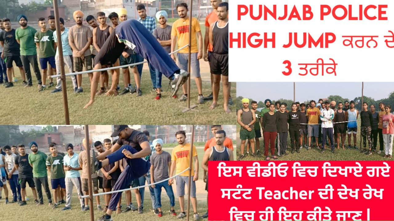 🚨PUNJAB POLICE HIGH JUMP For Constable & SI (Girl/Boy) ਫਿਜ਼ੀਕਲ ਟਰਾਇਲ ਵਿਚ 3 ਤਰੀਕੇ ਨਾਲ Jump ਲਗਾਓ ☝️