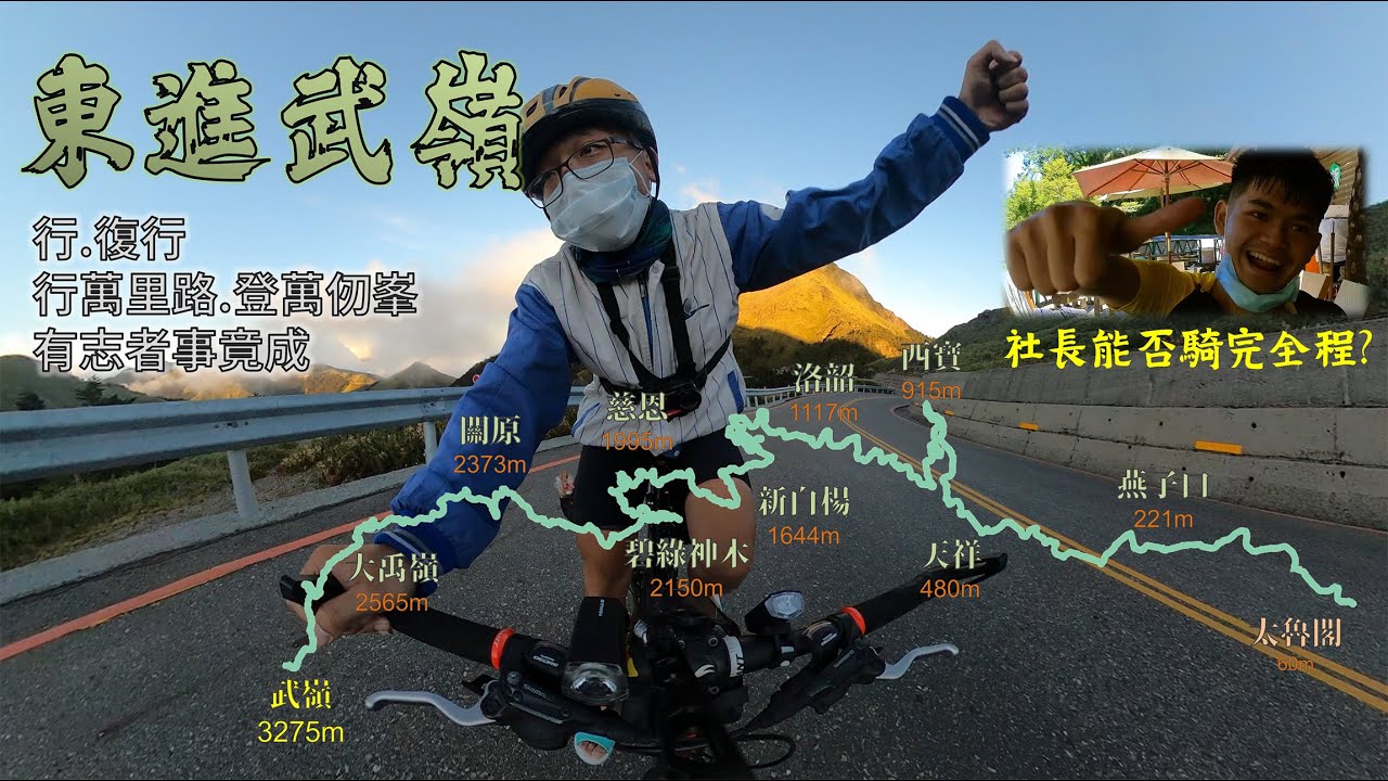 東進武嶺│花蓮新城-合歡山武嶺87K/3460m│社長剛到燕子口就不妙!?剩下三千爬升怎麼辦??│行．復行．行萬里．登萬仞峯．有志事竟成!!