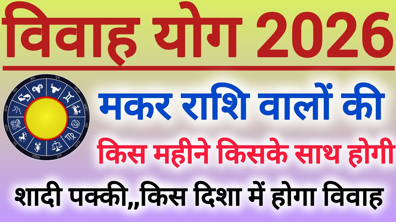 Capricorn marriage yog 2026 | मकर राशि शादी योग 2026 | विवाह योग | शादी योग 2026 #shaadi #marriage 