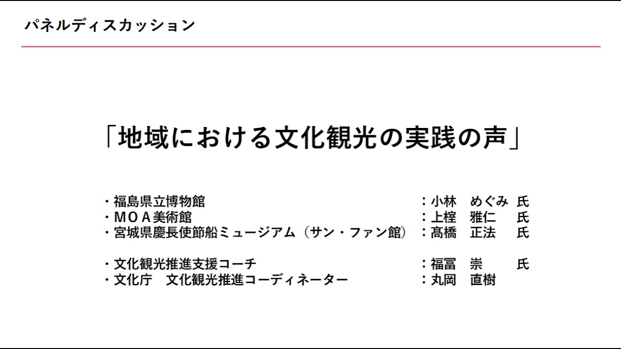 第１回(3/4)パネルディスカッション【文化庁】文化観光推進事業オンライン説明会