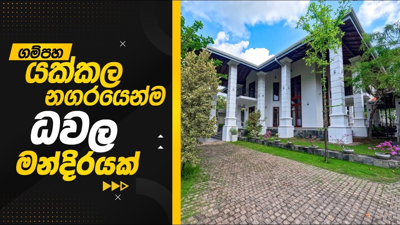 House For Sale Gampaha, Yakkala | ගම්පහ, යක්කල නගර මධ්‍යයෙන් ධවල මන්දිරයක්. 