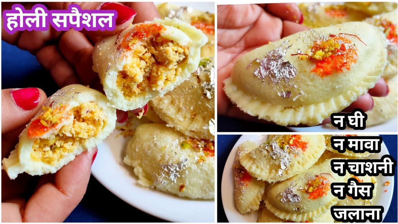 होली सपैशल न घी मावा न चाशनी न गैस जलाना 5 मिनट में ये सवादिष्ट गुजिया मिठाई बनाना Instant Sweets