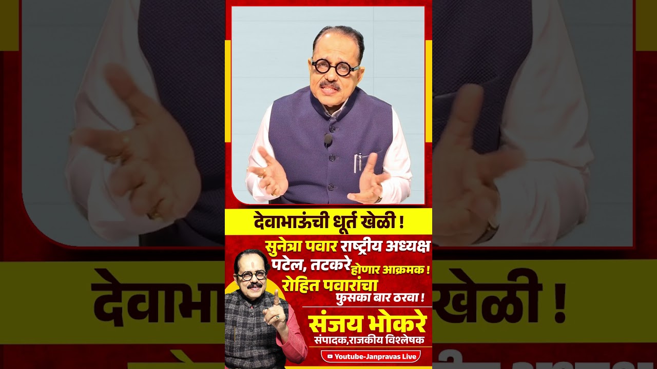 Sunetra Pawar राष्ट्रीय अध्यक्षा | Tatkare, Patel आक्रमक ! Rohit Pawar यांचा फुसका बार ठरवा !