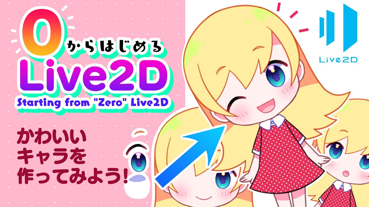 ✨0からはじめるLive2D✨ ①1時間で可愛いキャラを動かしちゃおう！ / ディープブリザード