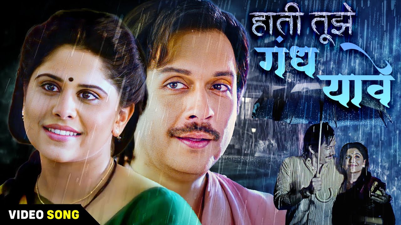 हाती तुझे गंध यावे (Hati Tujhe Gandh Yaave) | Mahalaxmi Iyer and Akriti Kakkar | Sai Tamhankar