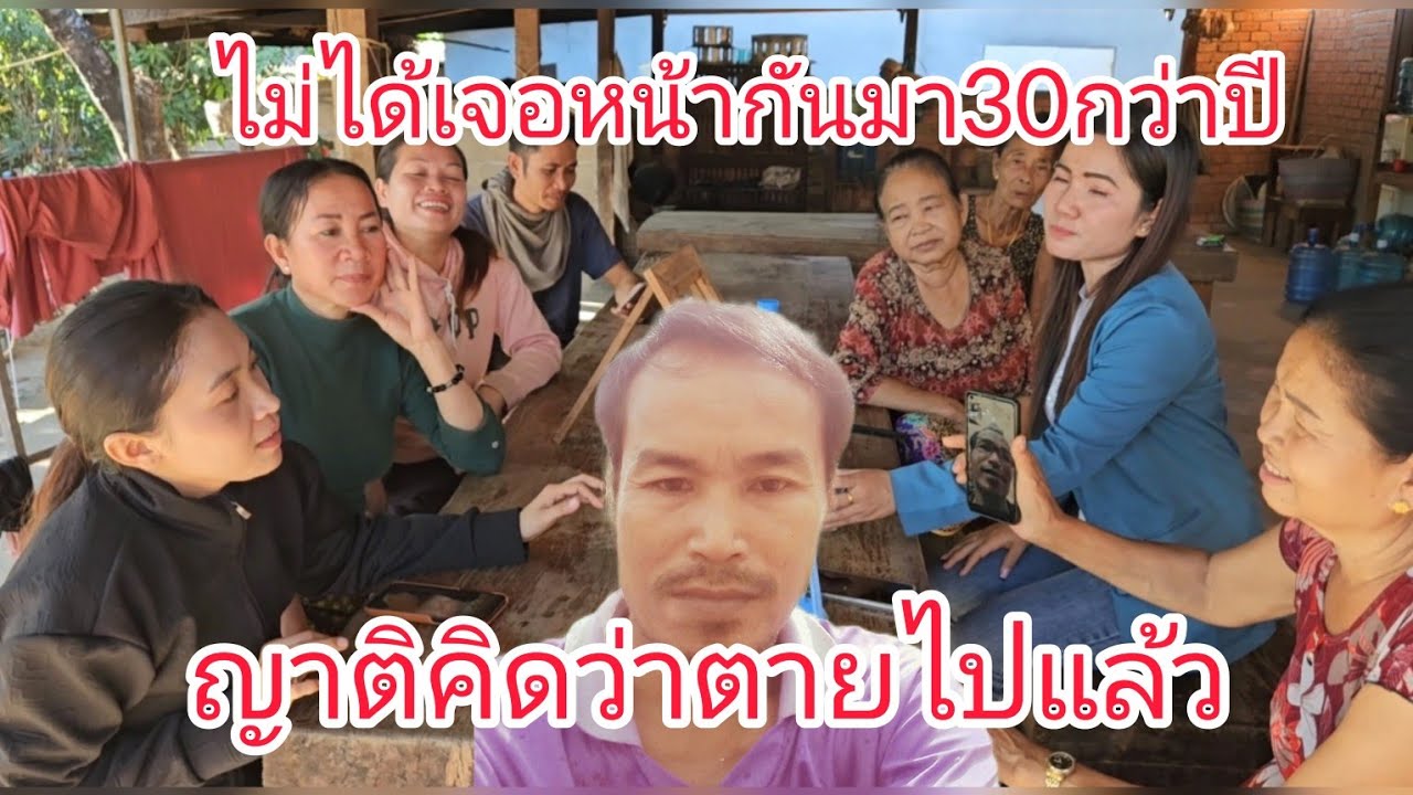 ตามหาให้จนเจอแล้ว!!Fc.ให้ตามหาญาติพี่น้องฝั่งลาว  น้ำตาไหล เมื่อได้เห็นกันว่ายังมีชีวิตอยู่!#สปปลาว