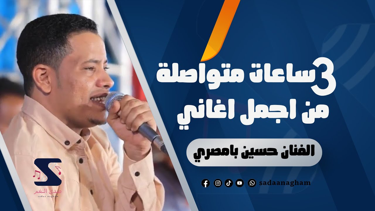 3 ساعات متواصلة من اجمل اغاني الفنان حسين بامصري