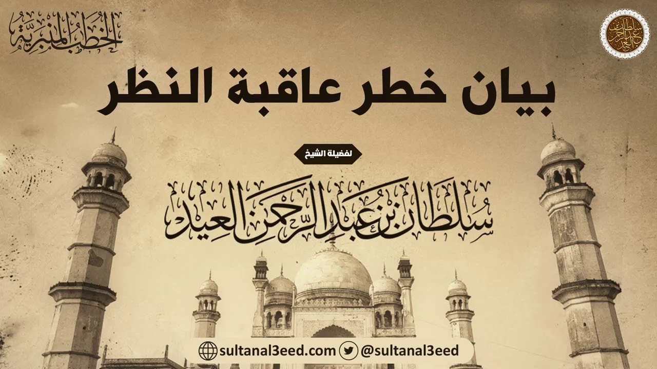 خطبة - بيان خطر عاقبة النظر | الشيخ سلطان العيد