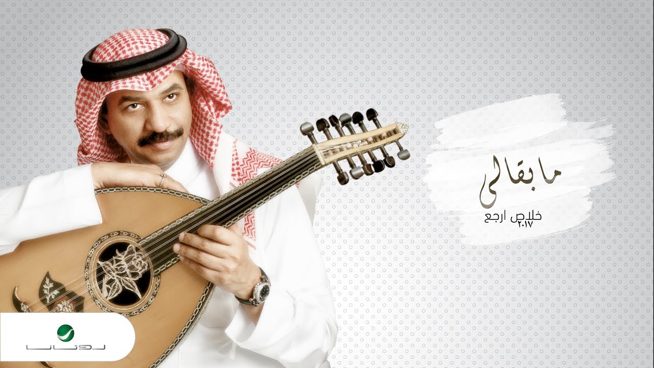 Abade Al Johar ... Ma bogali | عبادي الجوهر ... مابقالي