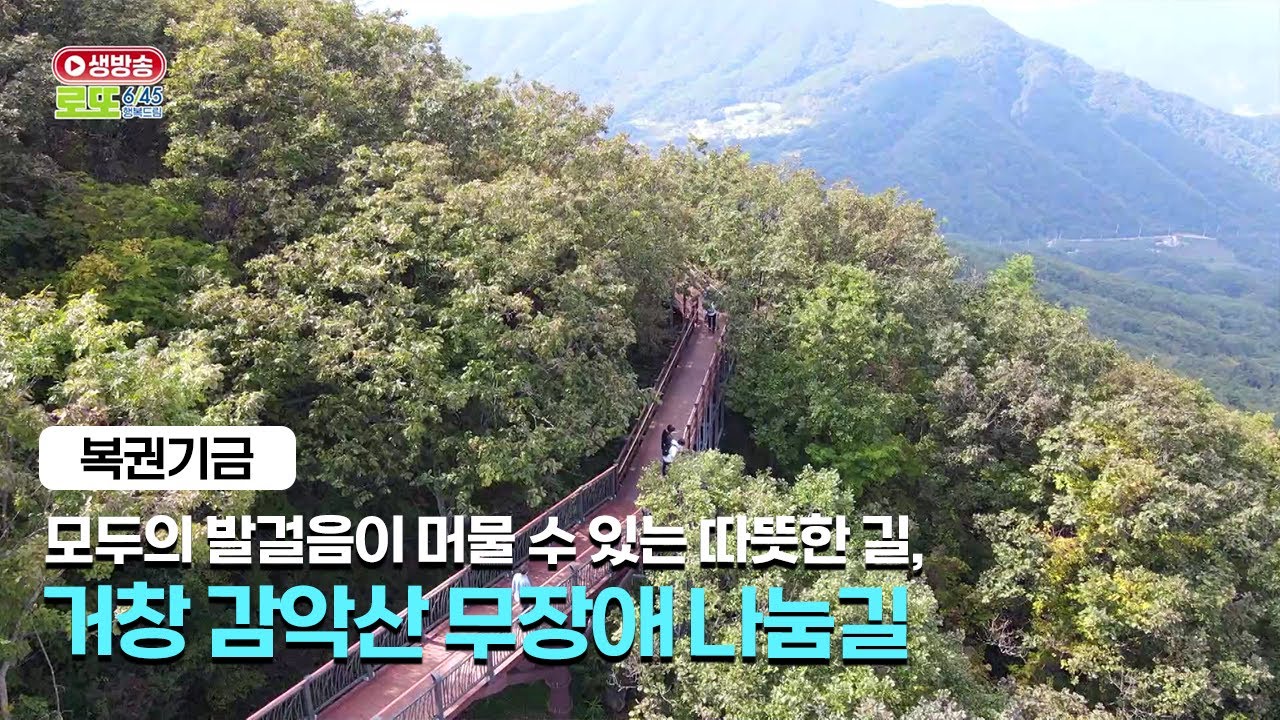 모두의 발걸음이 머물 수 있는 따뜻한 길, 거창 감악산 무장애 나눔길
