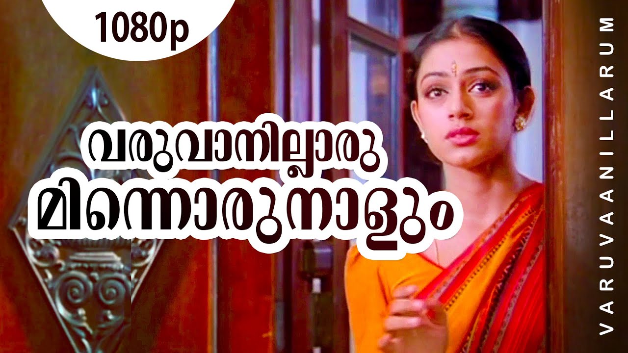Varuvanillarumee | 1080p | Manichithrathazhu | Shobana | Suresh Gopi | Sreedhar