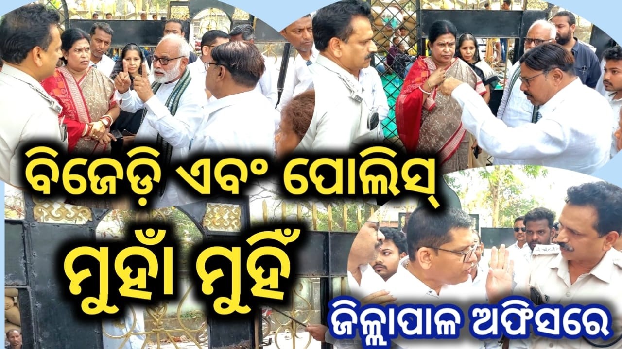 ବିଜେଡ଼ି ଓ ପୋଲିସ୍ ମୁହାଁ ମୁହିଁ//ଜିଲ୍ଲାପାଳ ଅଫିସରେ ତାଲା ନ ଖୋଲିବା ରୁ #bargarh #police #bjd #farmer #news
