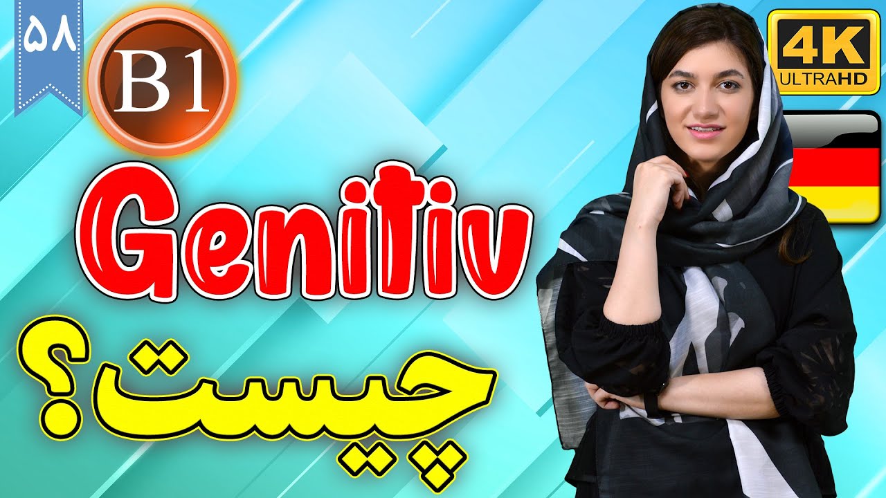 Genitiv چیست؟ | آموزش زبان آلمانی | B1 | ❽❺ درس 58