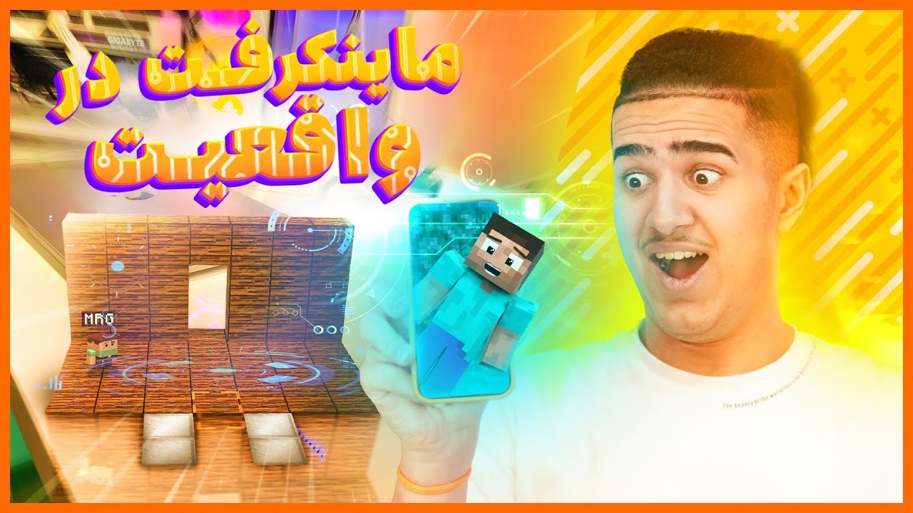 ماینکرفت تو دنیای واقعی با واقعیت افزوده با زی کردم | I played Minecraft In the real world With AR