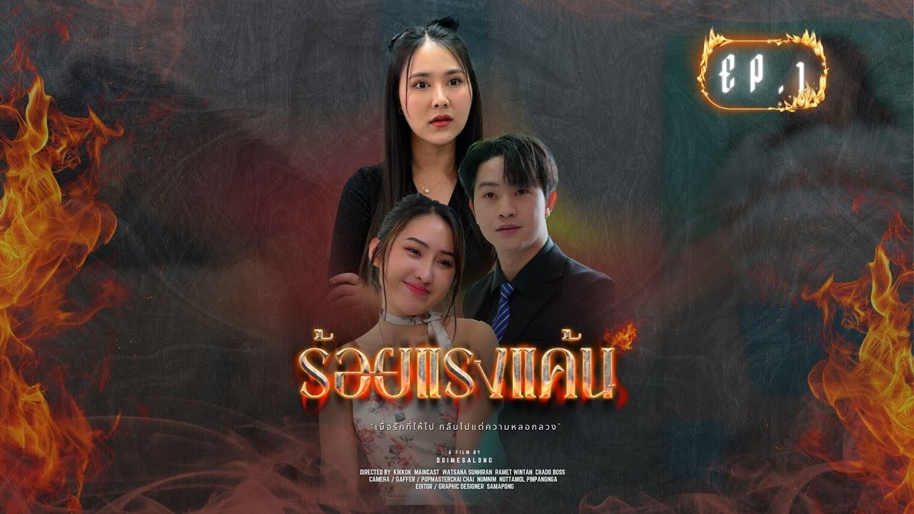 เมื่อรักที่ให้ไป กลับไปแต่ความแค้น Ep.1
