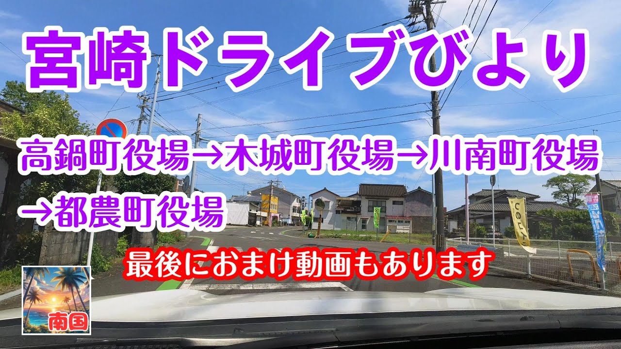 【宮崎ドライブ】宮崎県高鍋町役場から木城町役場、川南町の役場経由で都農町役場までドライブ　終わりに木城町の城山公園のおまけ動画あり　車載動画　自動車と乗り物　ドライブレコーダー