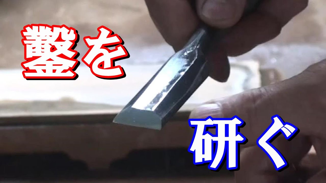 ノミ研ぎ "Sharpen a Chisel"