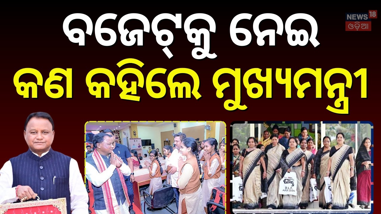 ମୁଖ୍ଯମନ୍ତ୍ରୀ କହିଲେ... | Naveen on Odisha Budget | Odisha Budget 2026 | CM Mohan Majhi | Odia News