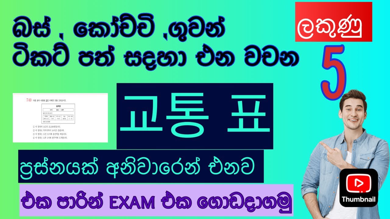කොරියානු exam එකේ බස් , කෝච්චි ,ගුවන් ටිකට් පත් සදහා අවශ්‍ය වචන එක දිගට