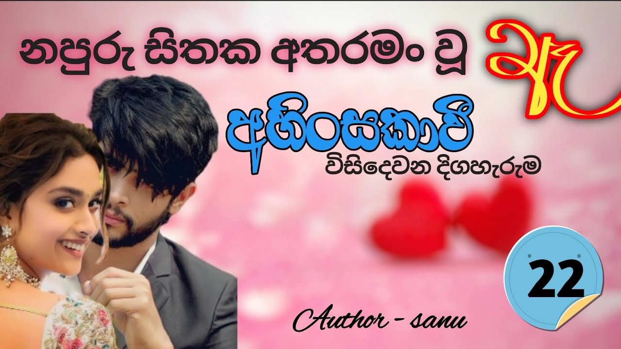 🌼අහිංසකාවී🌼 | Ahinsakavi | කෙටි කතාව |Episod 22 
