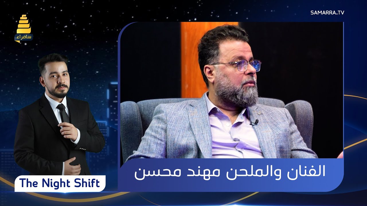 برنامج  The Night Shift  | مع الفنان والملحن "مهند محسن" (الجزء الثاني) | الحلقة 50
