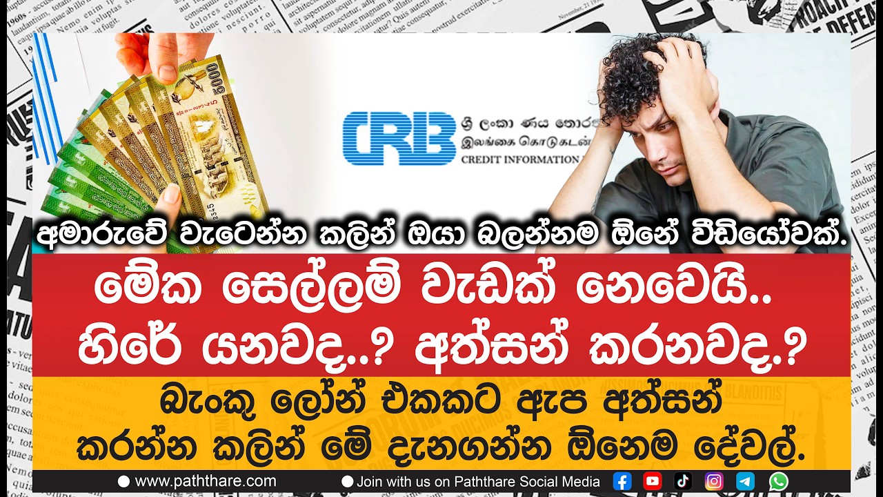 මේක සෙල්ලම් වැඩක් නෙවෙයි.  හිරේ යනවද.? අත්සන් කරනවද.? අමාරුවේ වැටෙන්න කලින් බලන්නම ඕනේ වීඩියෝවක්.