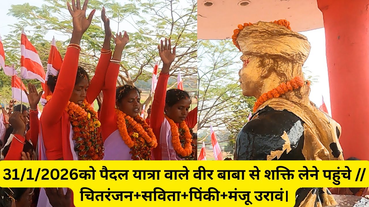 31/1/2026 को पैदल यात्रा वाले वीर बाबा से शक्ति लेने पहुंचे // चितरंजन+सविता+पिंकी+मंजू उरावं।