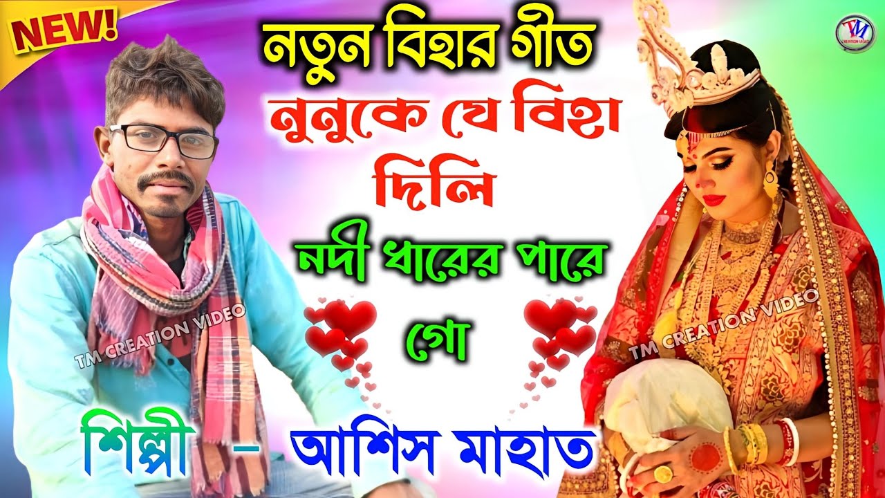 নতুন বিহার গীত ২০২৫ || নুনুকে যে বিহা দিলি নদী ধারের পারে গো || Ashish Mahato Bihar Geet 2025