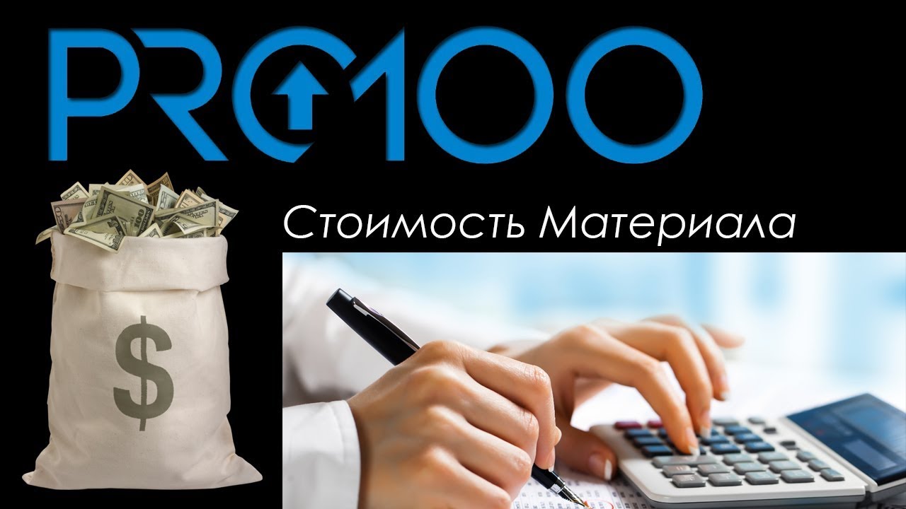 Pro 100 Расчёт стоимости материала |2018|