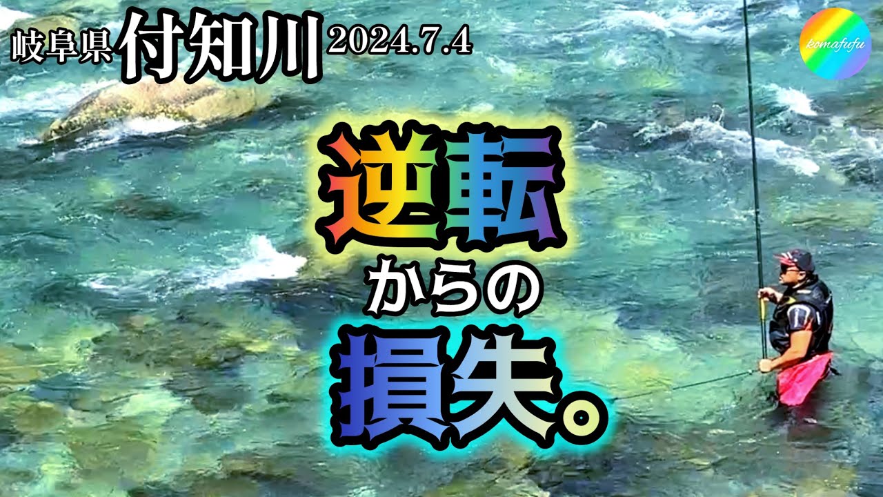 【鮎釣り】付知川（岐阜県）｜2024.7.4（木）【友釣り】