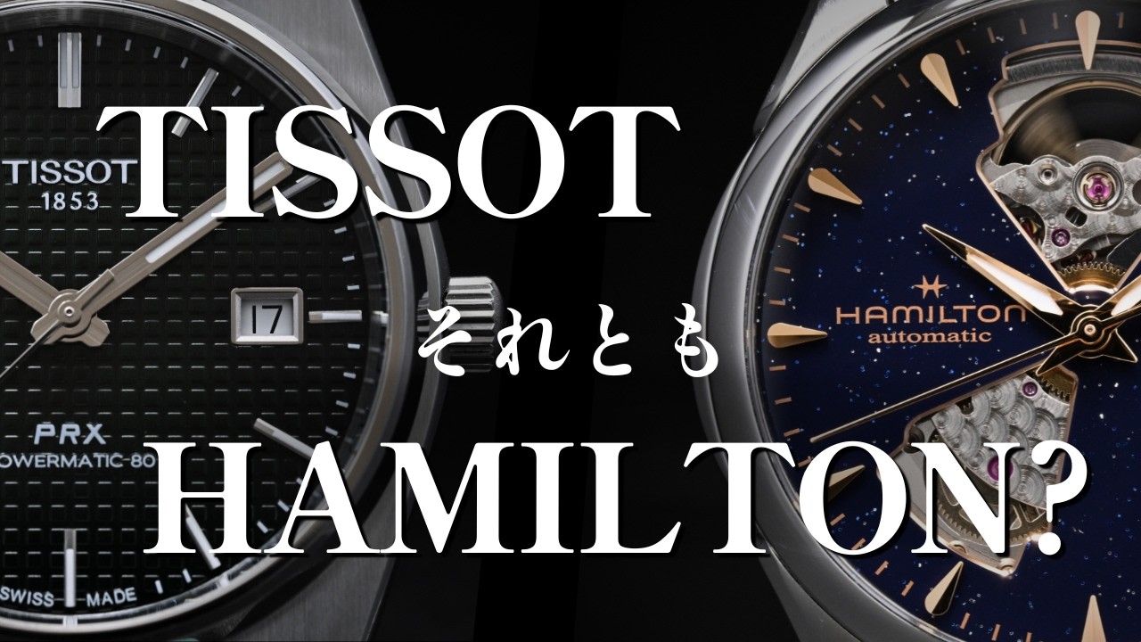 TISSOTそれともHamilton? / PRX(Powermatic80)とJAZZMASTER(H-10)の精度はどちらが優れているのか？修理技能士が徹底検証