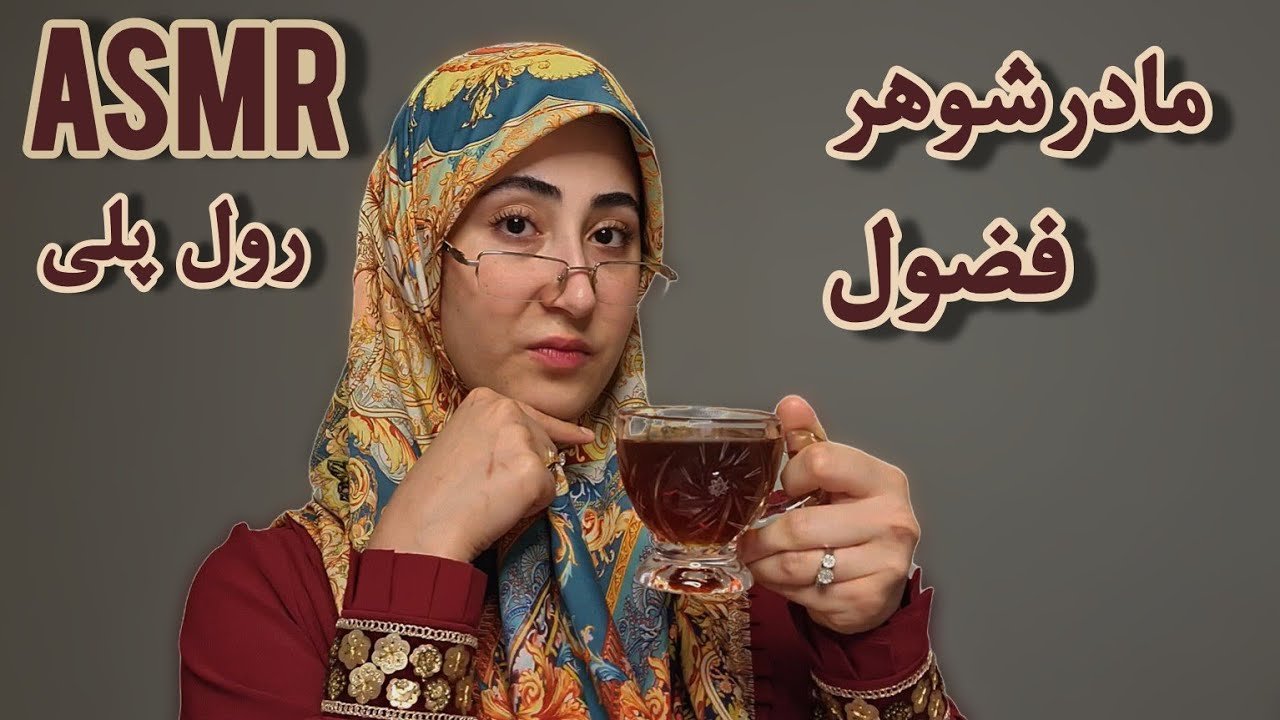 رول پلی؛ مادرشوهر فضول اومده خواستگاریت !! ای اس ام آر فارسی ASMR FARSI ROLEPLAY