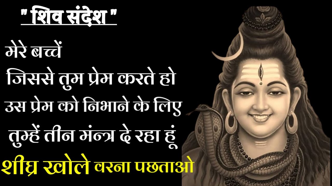 सच्चे प्रेम के तीन मंन्त्र | SHIV PARVATI SANDESH 🙏🙏