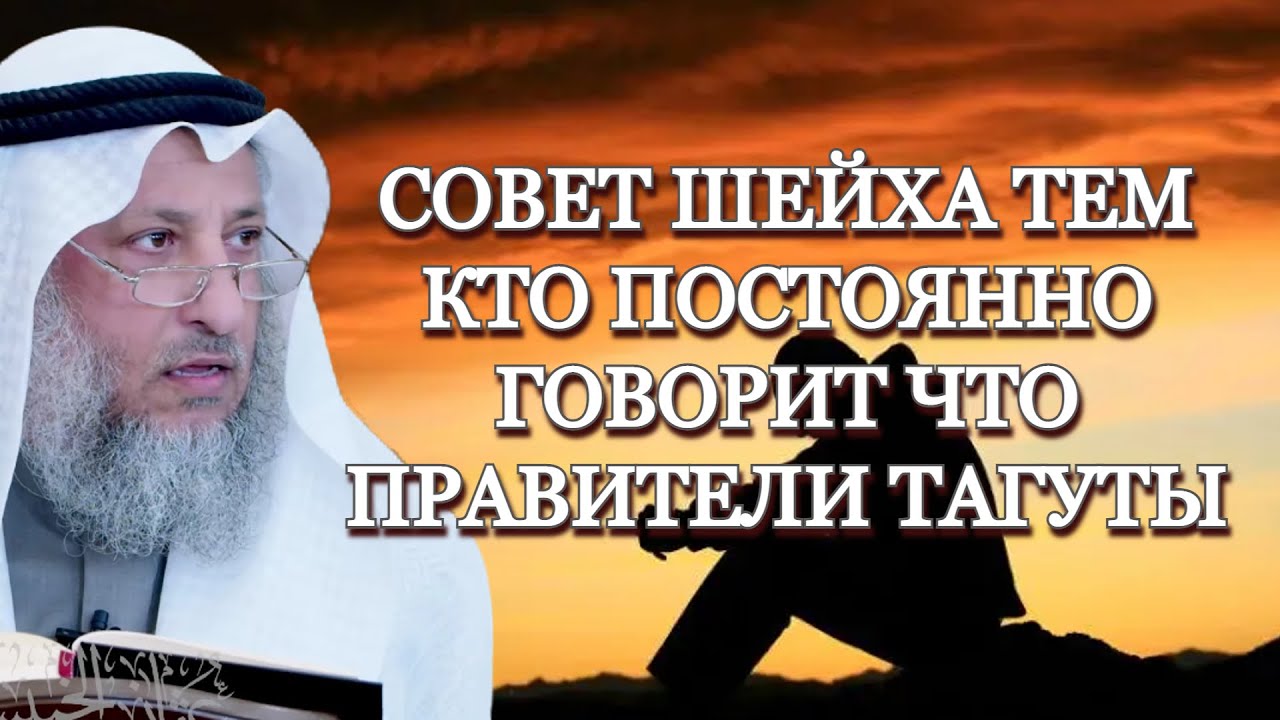 Совет тем кто постоянно говорит что все правители тагуты Шейх Усман аль-Хамис #усманальхамис #тагут