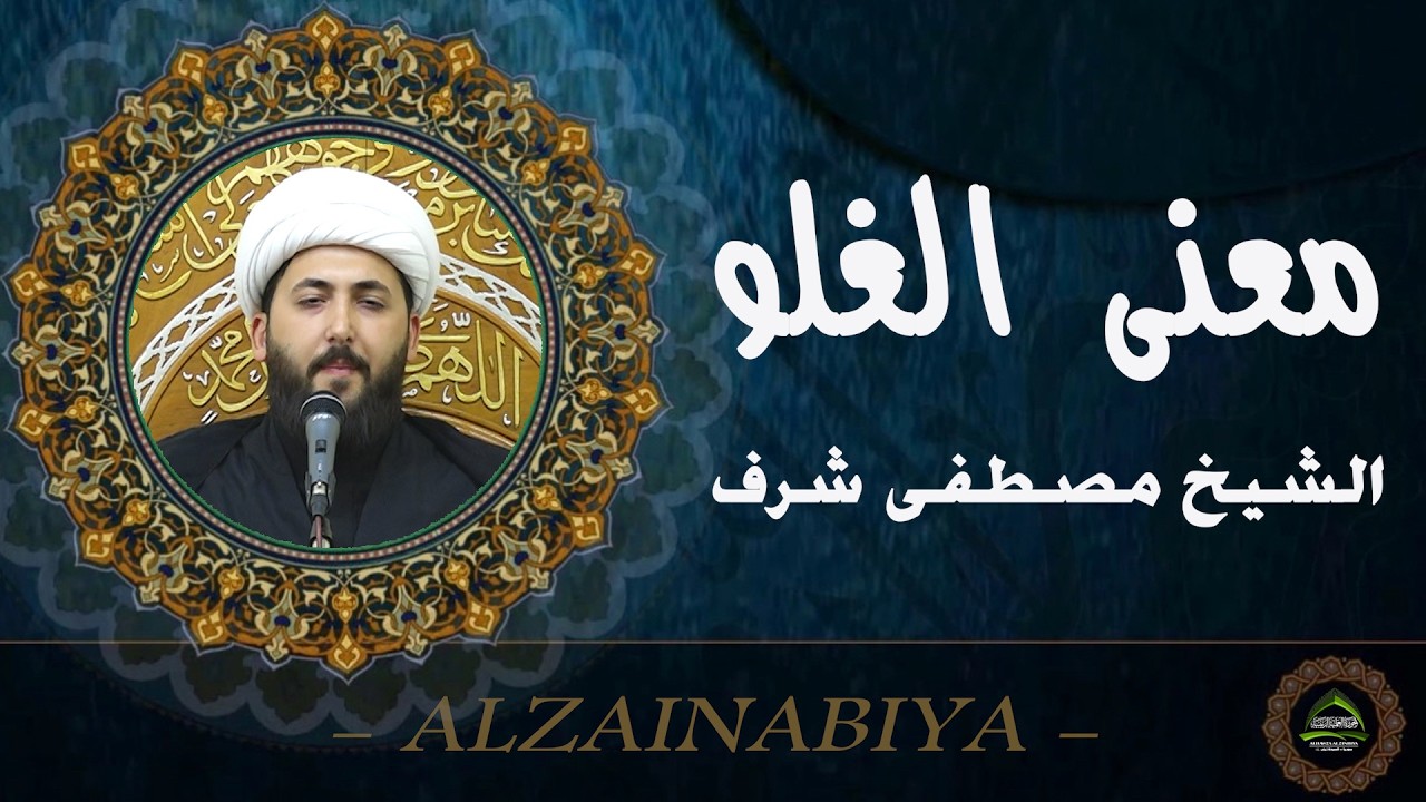 #الشيخ مصطفى شرف#معنى الغلو