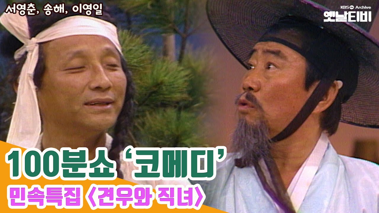 [송해특집] 100분쇼 민속특집 견우와 직녀 中 '코메디' | 19810818KBS방송 #송해#서영춘#이영일