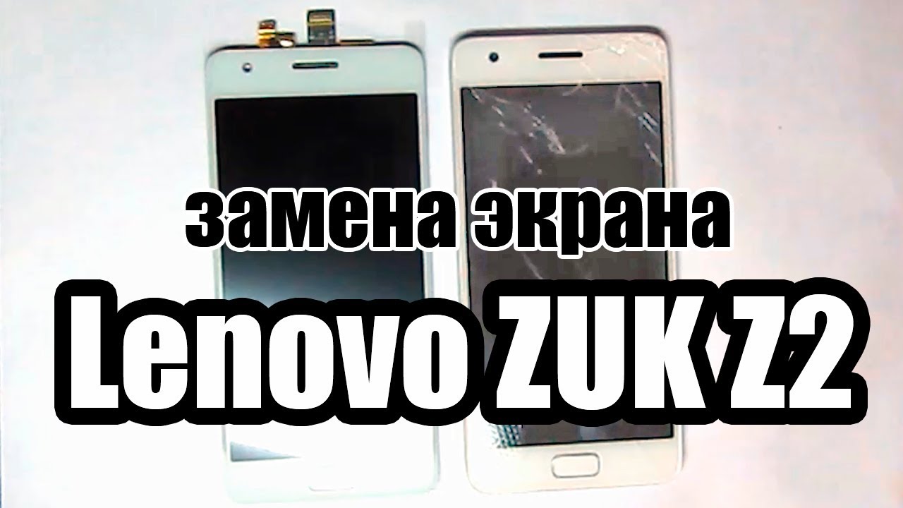 Разборка и замена экрана: Lenovo ZUK Z2