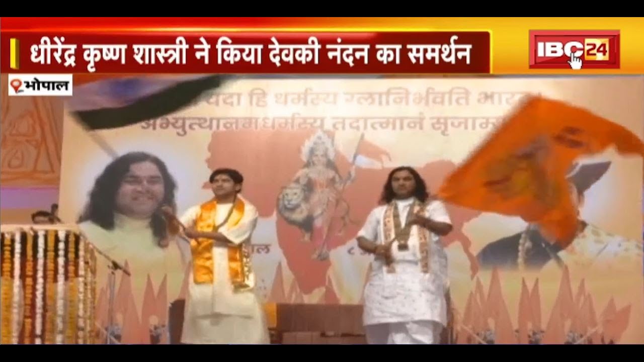 Bhopal में सनातन धर्म सभा का आयोजन। Dhirendra Krishna Shastri ने किया Devkinandan का समर्थन