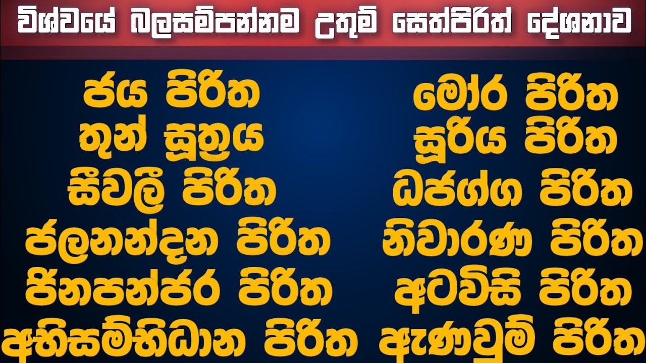 🔴 දියුණුව යහපත සෞභාග්&zwj;ය උදාකරන බලගතු සෙත්පිරිත් දේශනාව | seth pirith (සෙත් පිරිත්) | pirith #pirith