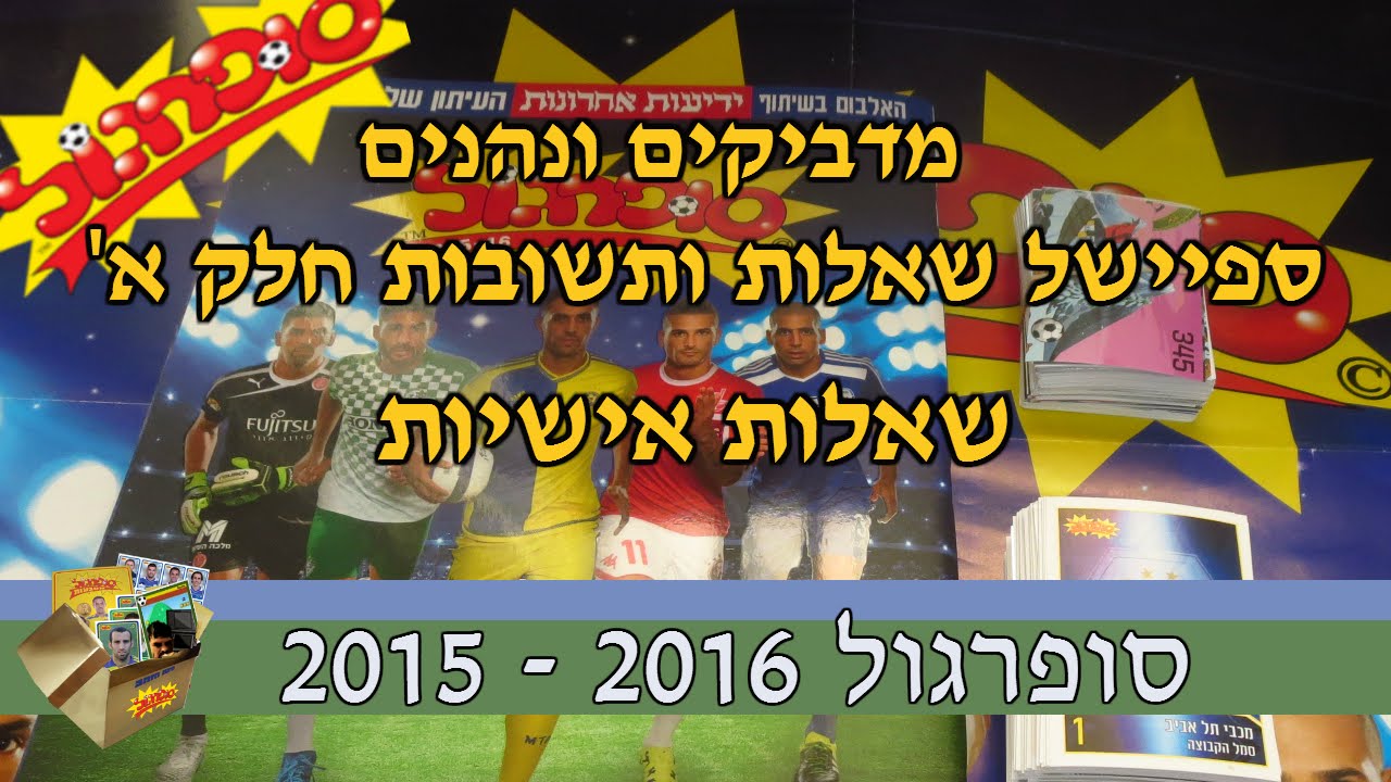 סופרגול 2015 - 2016 - פרק ספיישל מדביקים ונהנים שאלות ותשובות חלק א' - שאלות אישיות