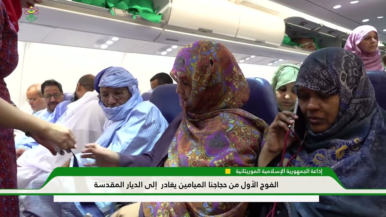 الفوج الأول من حجاج موريتانيا يغادرإلى الديار المقدسة