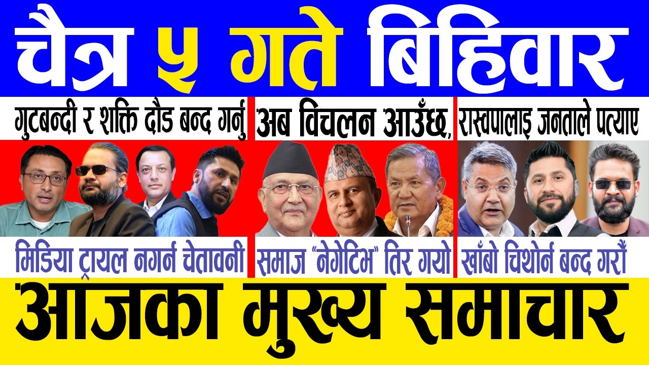 Today news 🔴 nepali news | aaja ka mukhya samachar, nepali samachar live | Chaitra 5 gate 2082.