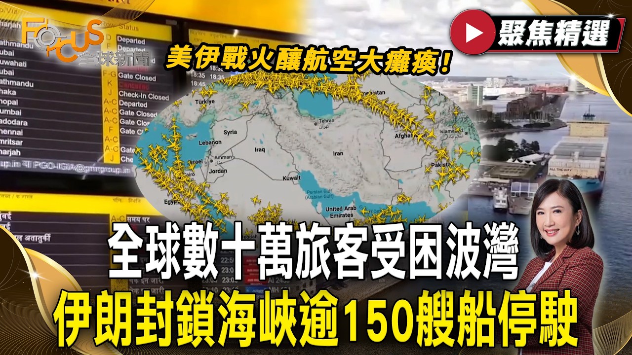 美伊戰火釀航空大癱瘓！全球數十萬旅客受困波灣地區 伊朗封鎖海峽逾150艘船停駛【#聚焦精選】#川普 #伊朗 #美國