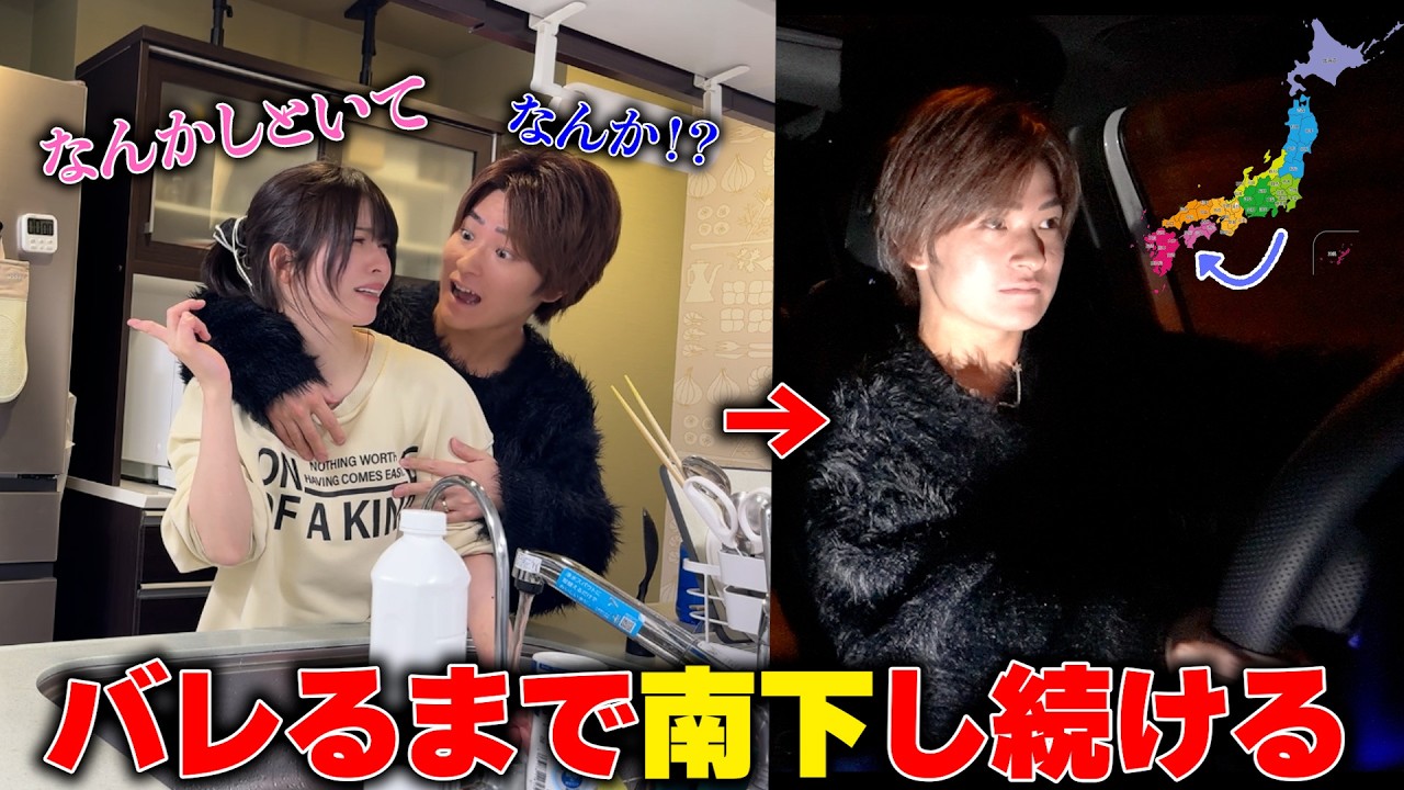 妻にダル絡みしたら「なんかしといて」と言われたのでバレるまで南下し続けてみたｗ