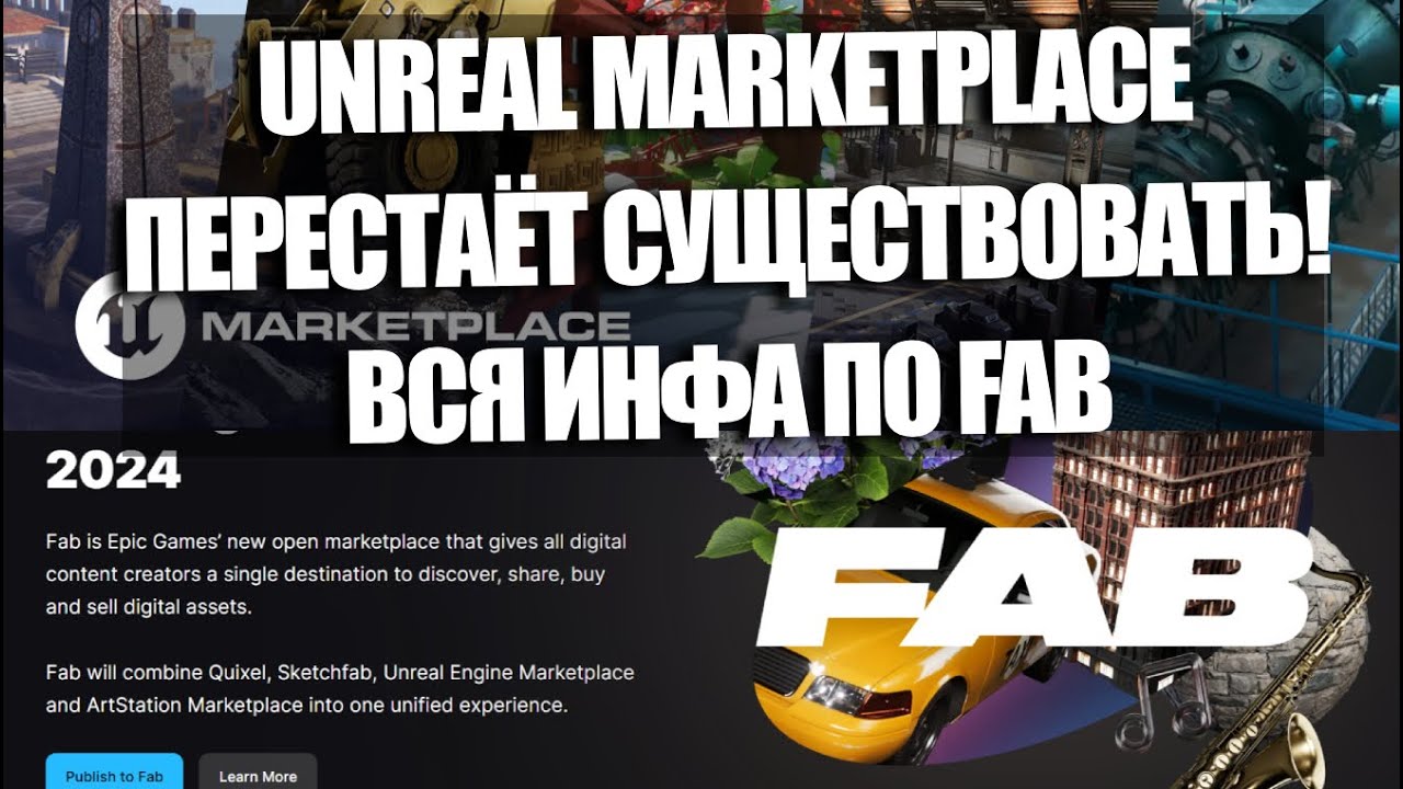ВАЖНО: Что такое Fab и почему пропадёт Unreal Engine Marketplace