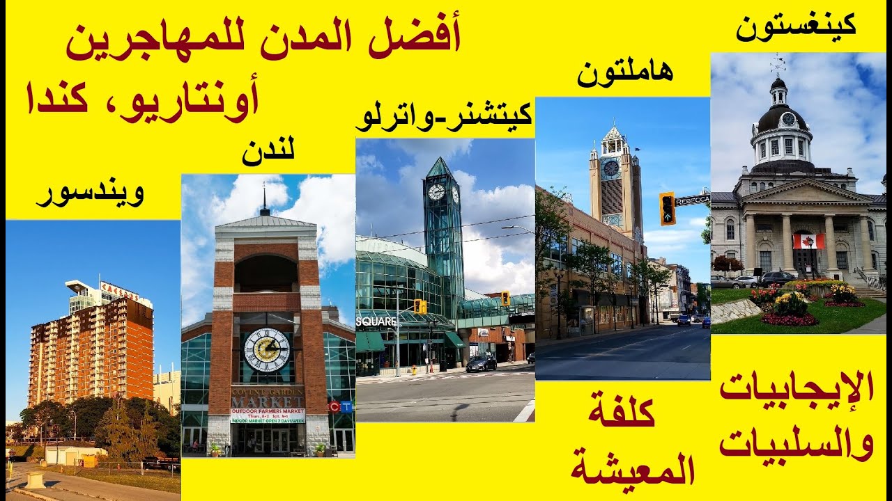 أفضل مدينة للهجرة إلى كندا، مقارنة بين مدن مقاطعة أونتاريو | Ontario Cities