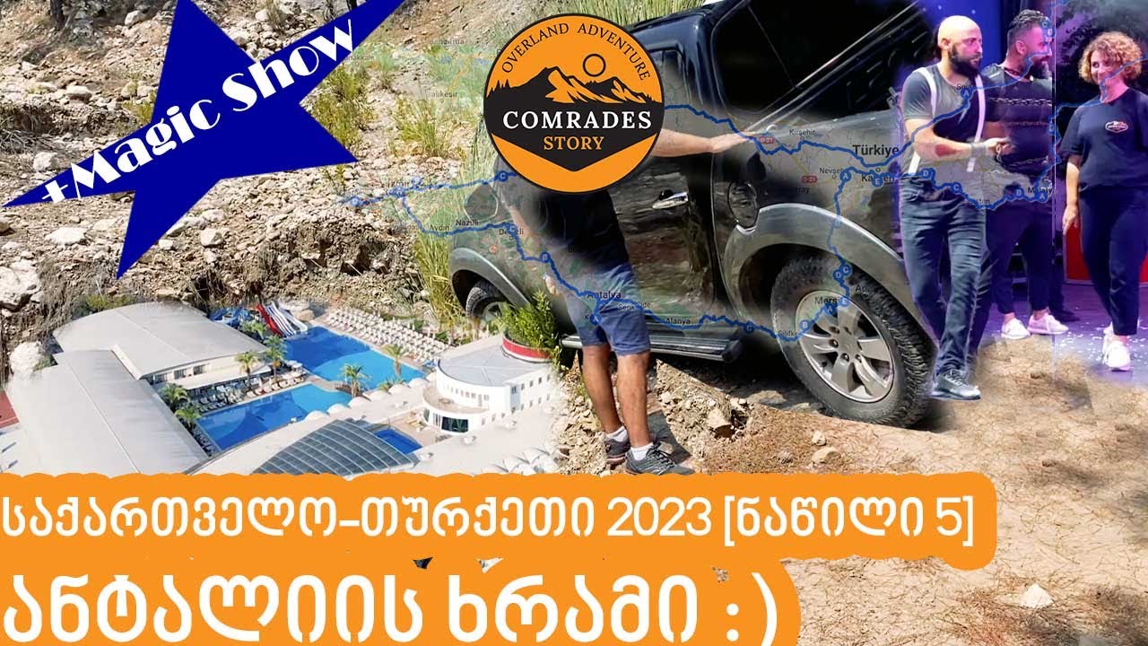 პირველი უგზოობა ანტალიაში, კინაღამ ხრამში გადავიჩეხეთ?  [საქართველო თურქეთი მანქანით ნაწილი 5]